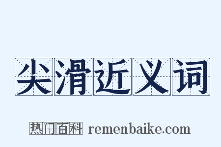 尖滑近义词是什么意思的图片